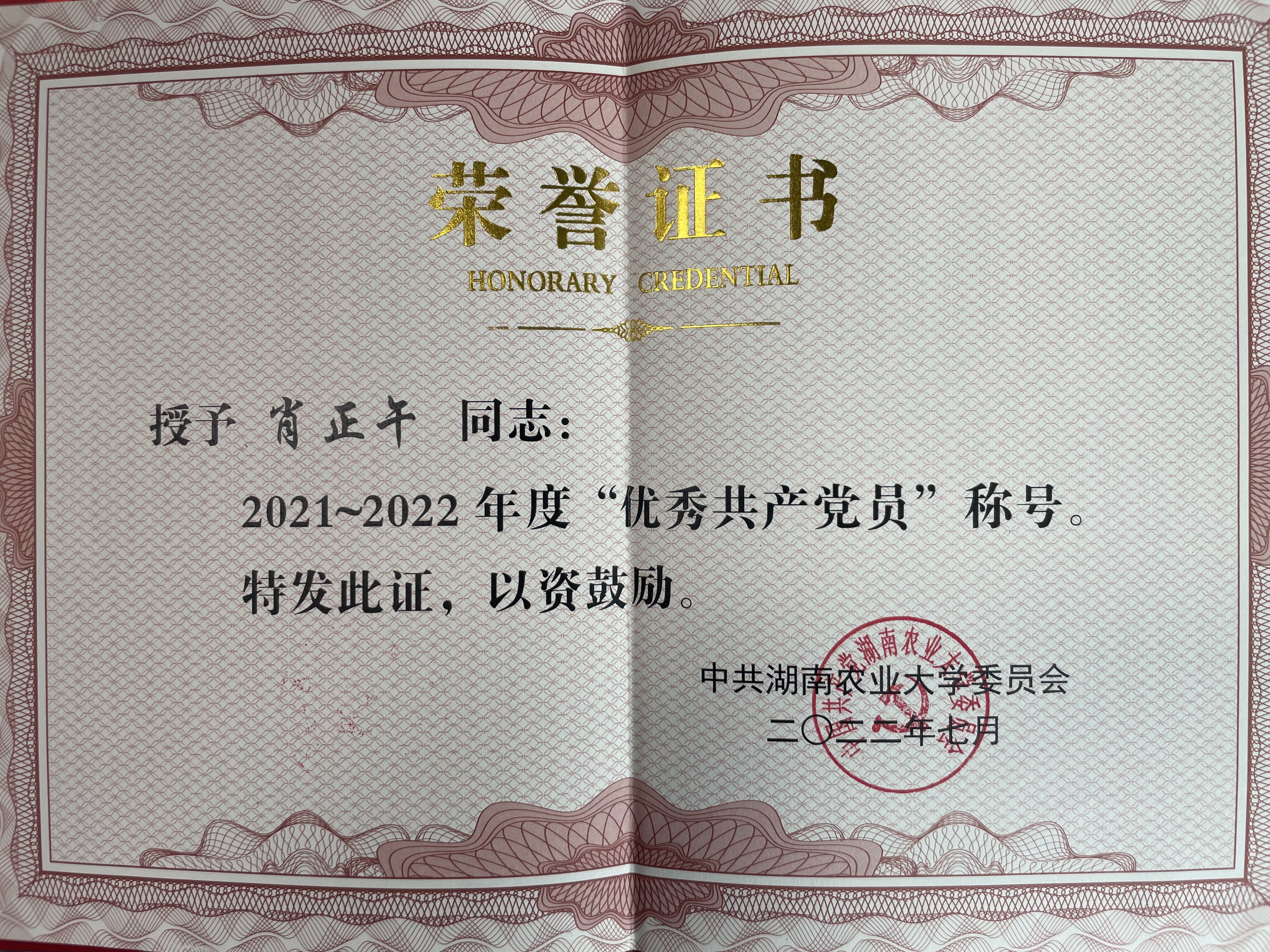 2. 2021-2022年度校级优秀共产党员.jpg bevictor伟德官网