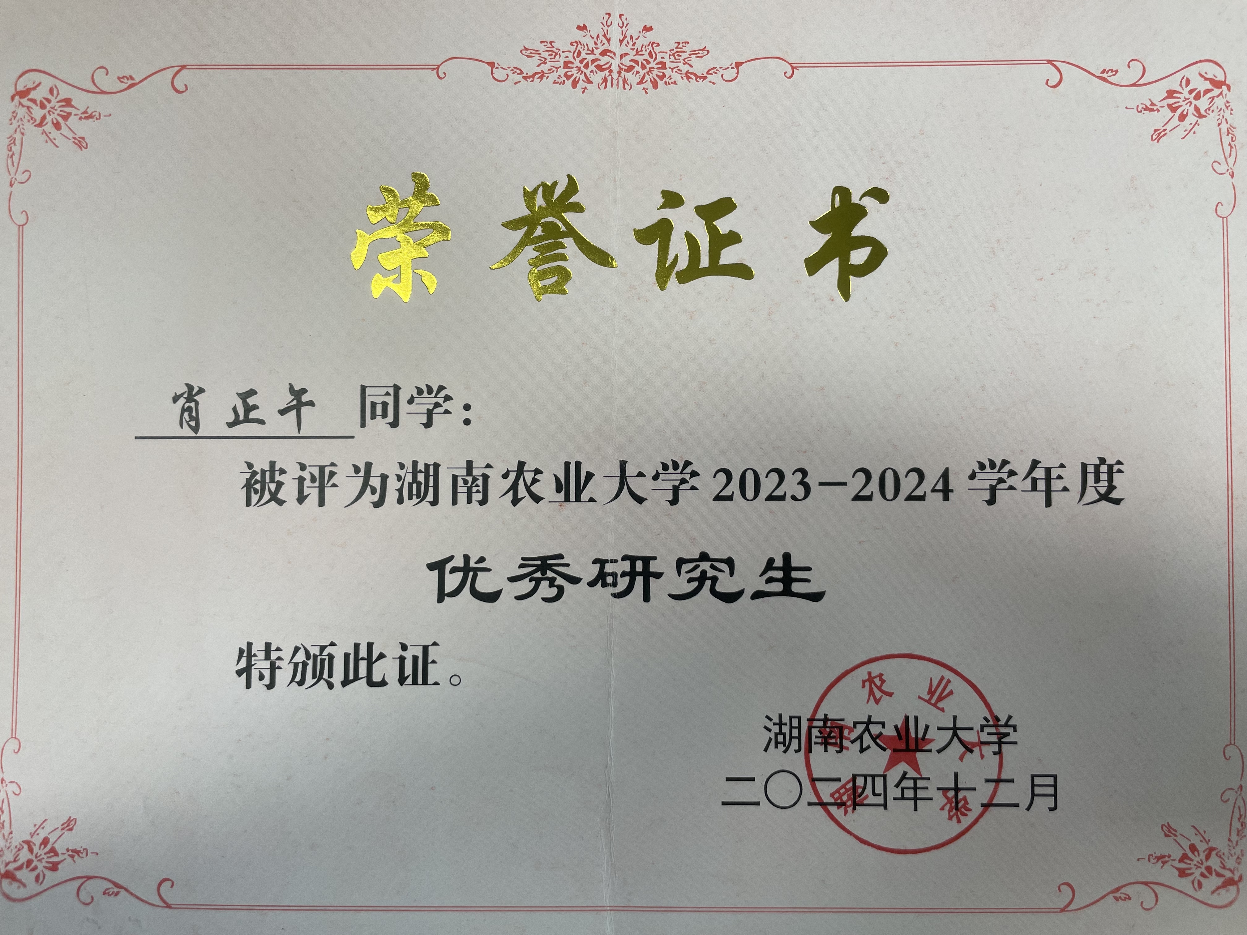 6. 2023-2024年度校级优秀研究生.jpg bevictor伟德官网